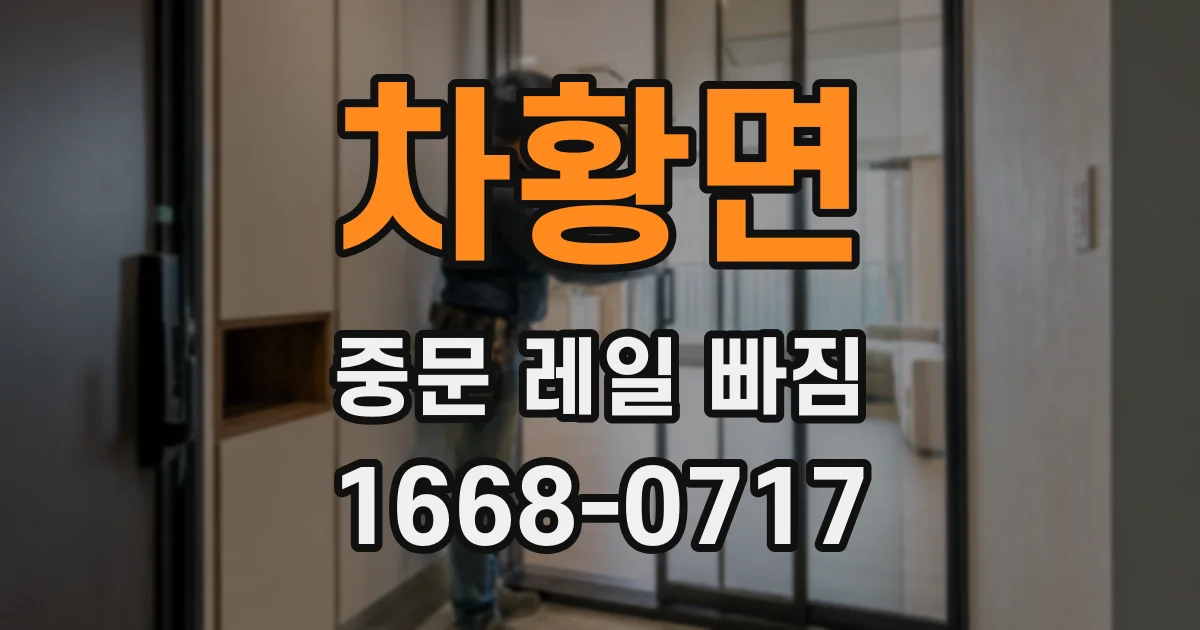 차황면 중문 레일 빠짐