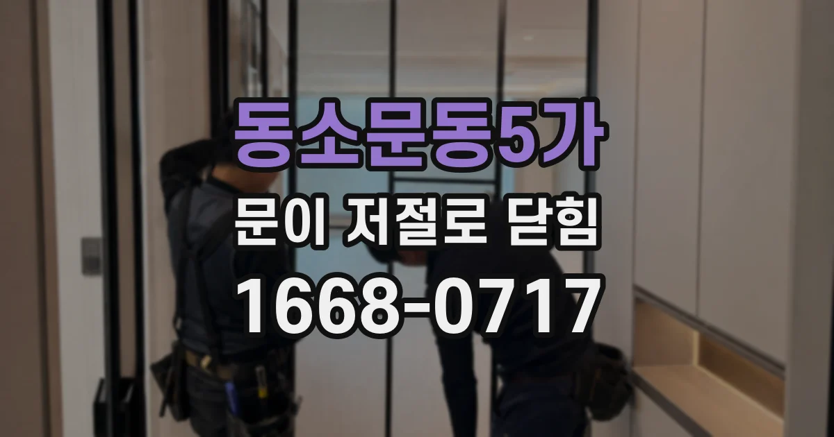 동소문동5가 문이 저절로 닫힘