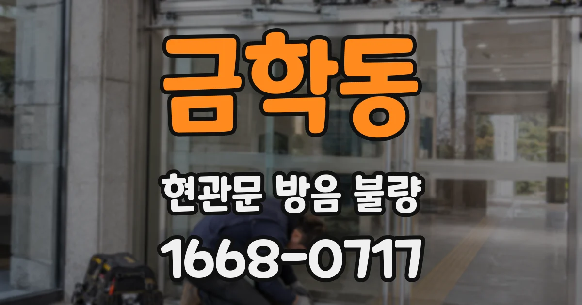 금학동 현관문 방음 불량