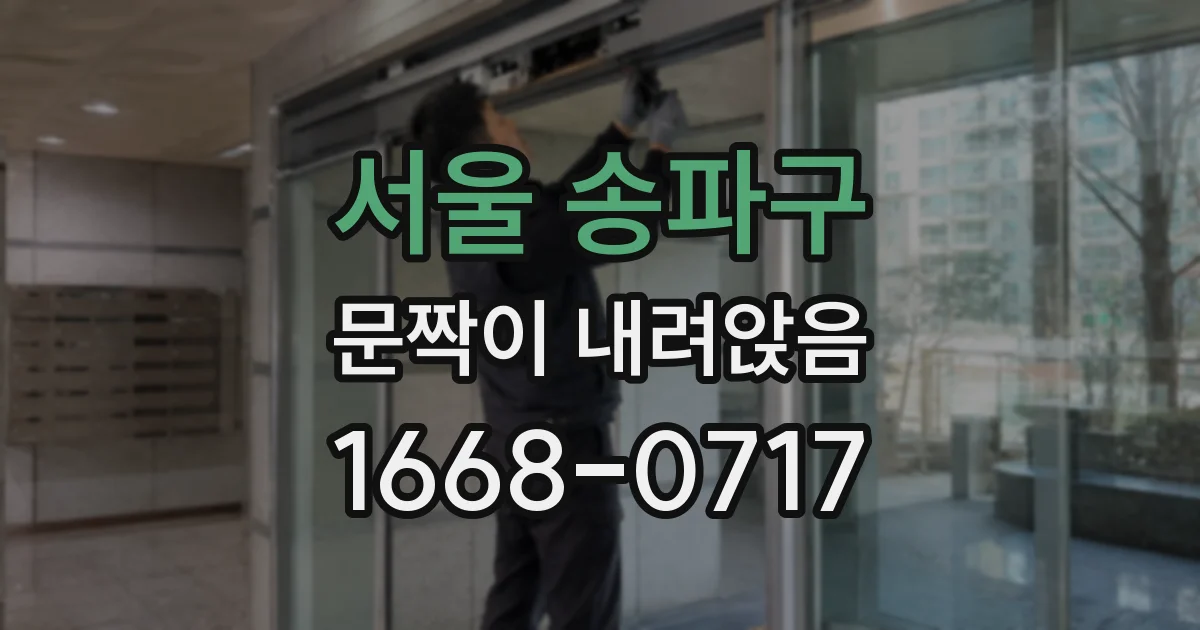 서울 송파구 문짝이 내려앉음
