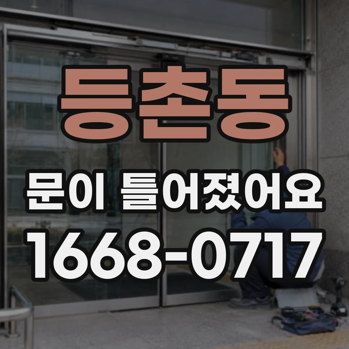 등촌동 문이 틀어졌어요