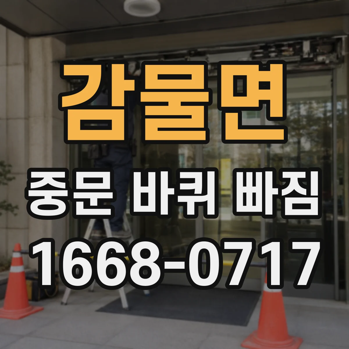 감물면 중문 바퀴 빠짐