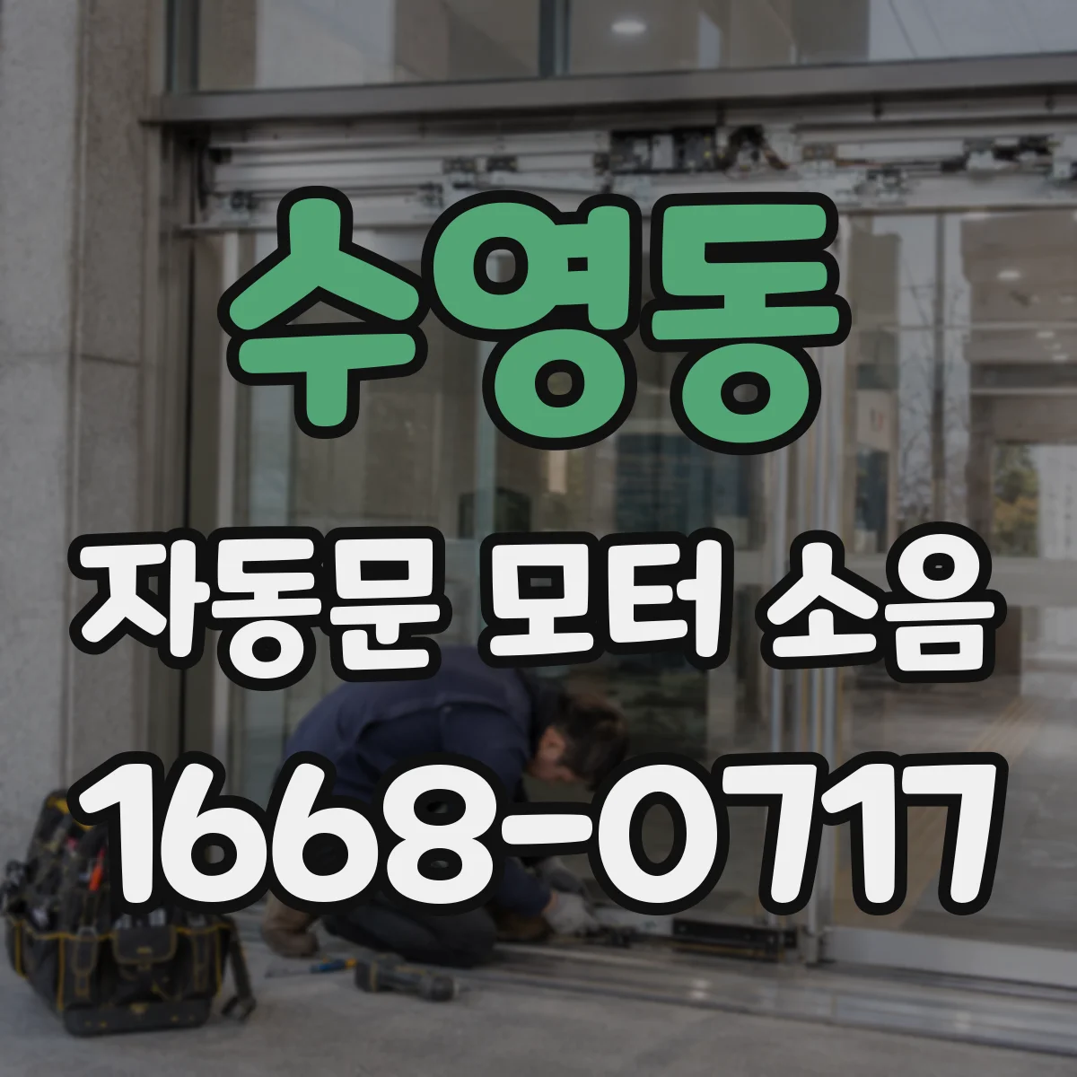 수영동 자동문 모터 소음
