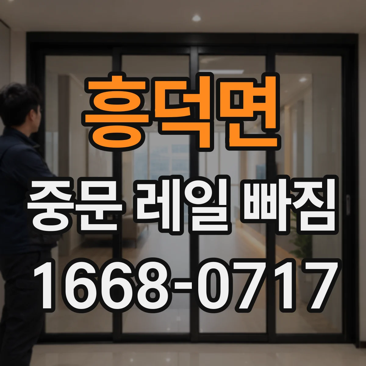 흥덕면 중문 레일 빠짐 시 문 손상 가능성, 소프트클로저 작동을 점검하며