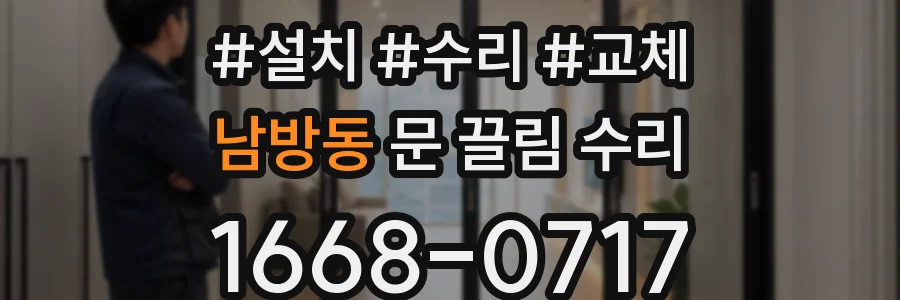 남방동 문 끌림 수리