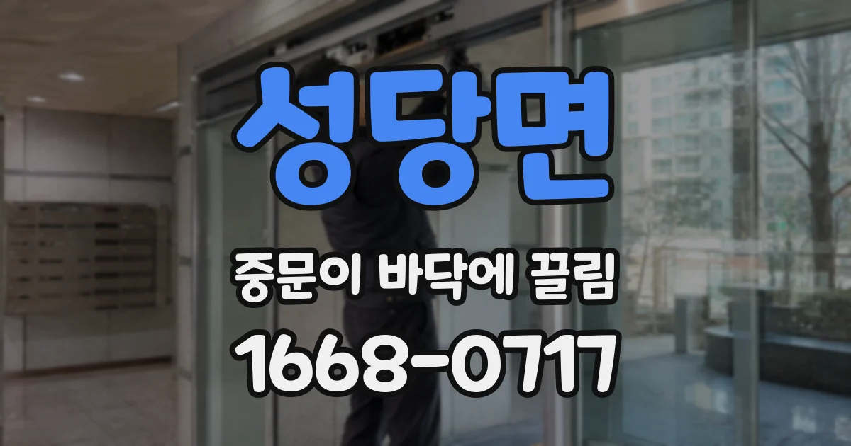 성당면 중문이 바닥에 끌림
