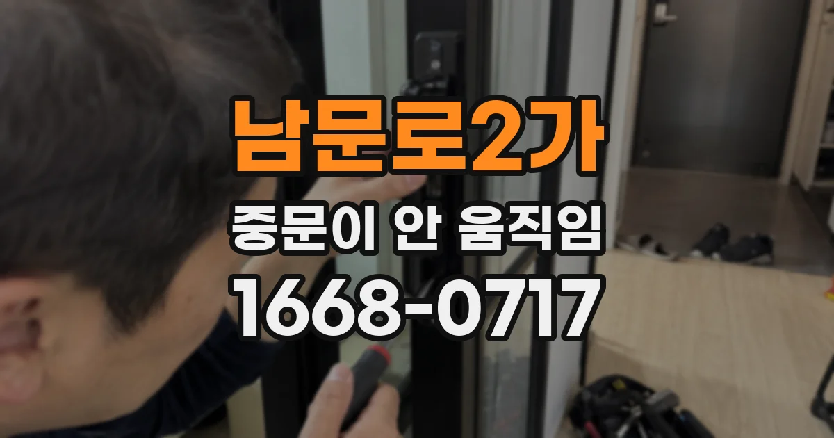 남문로2가 중문이 안 움직임