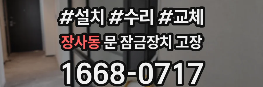 장사동 문 잠금장치 고장