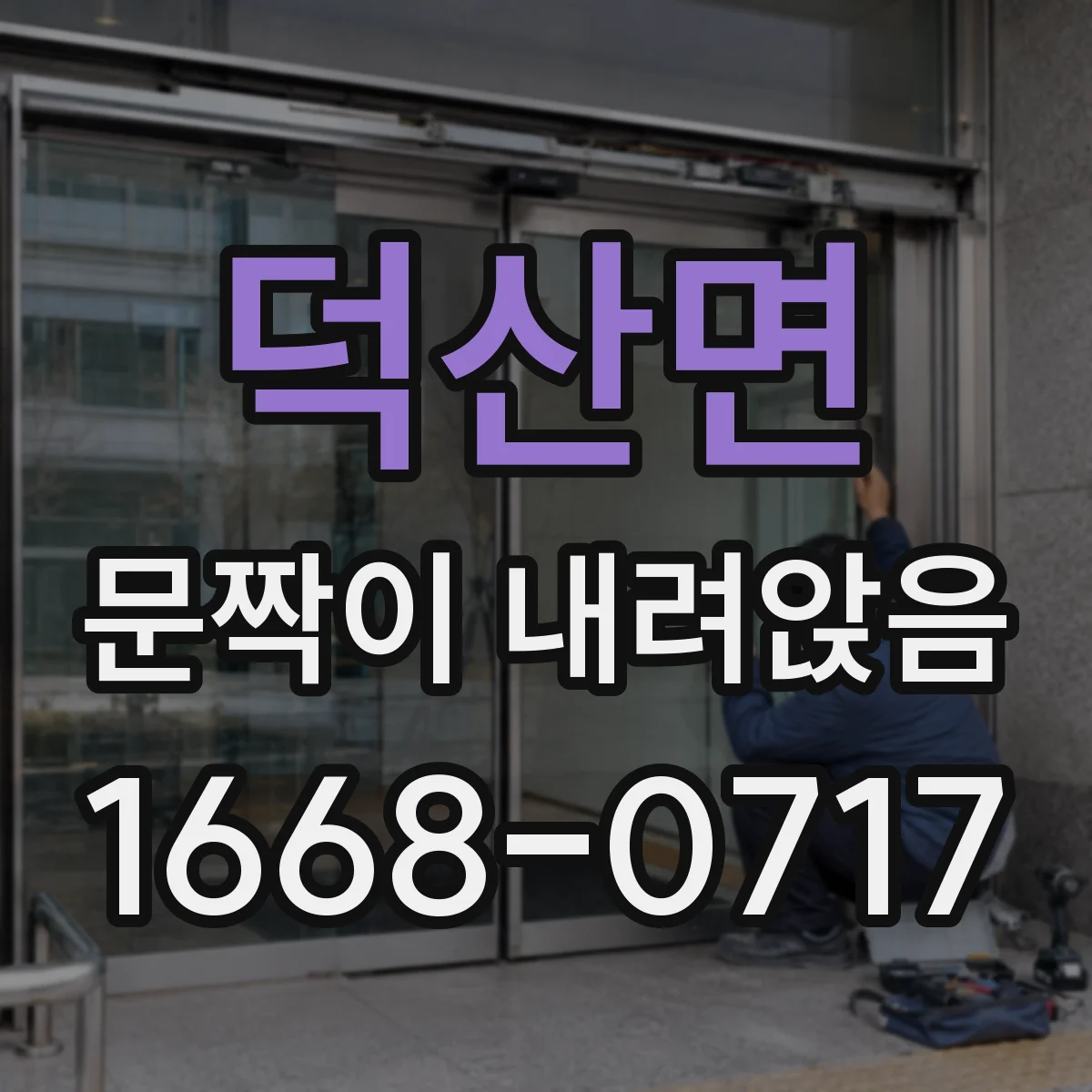 덕산면 문짝이 내려앉음