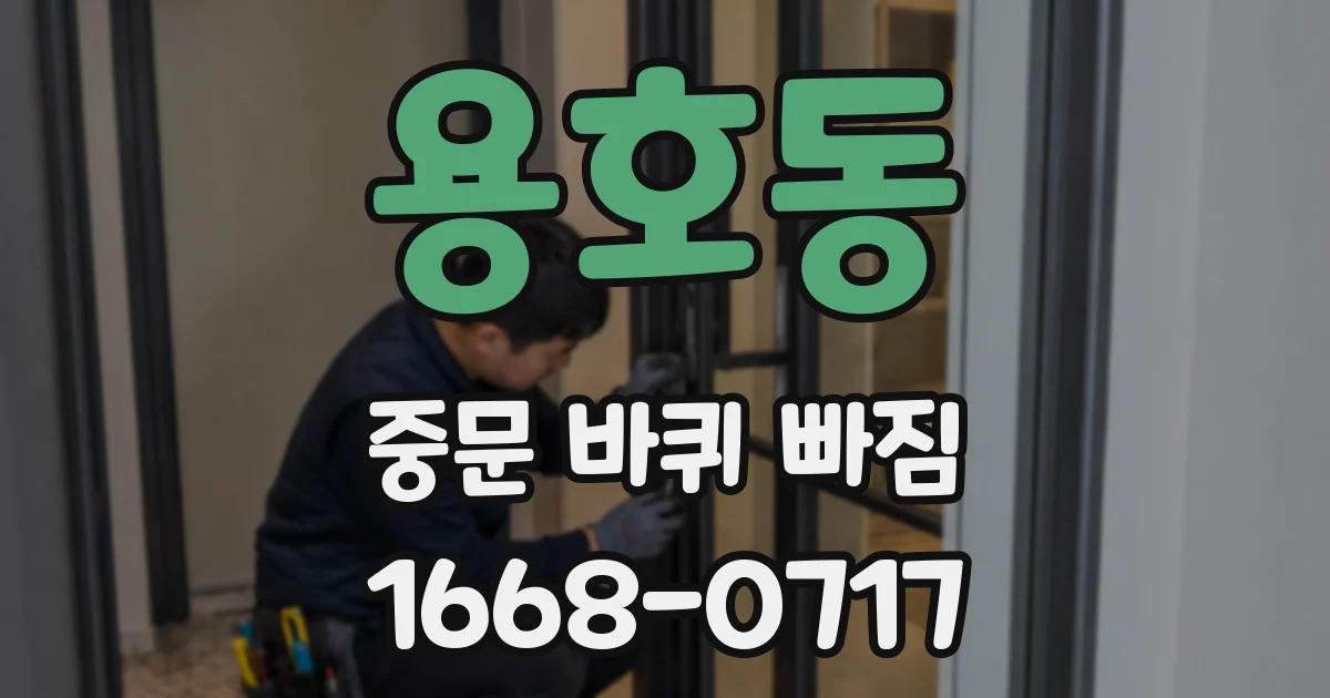 용호동 중문 바퀴 빠짐