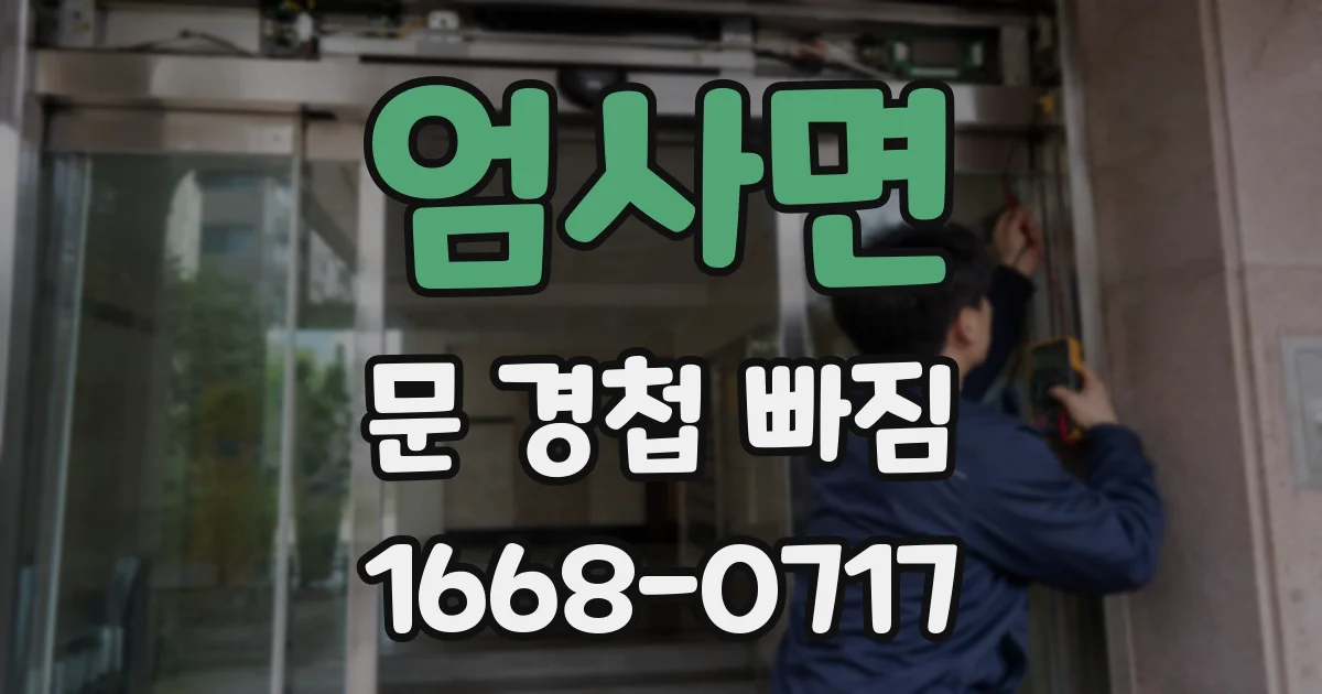 엄사면 문 경첩 빠짐