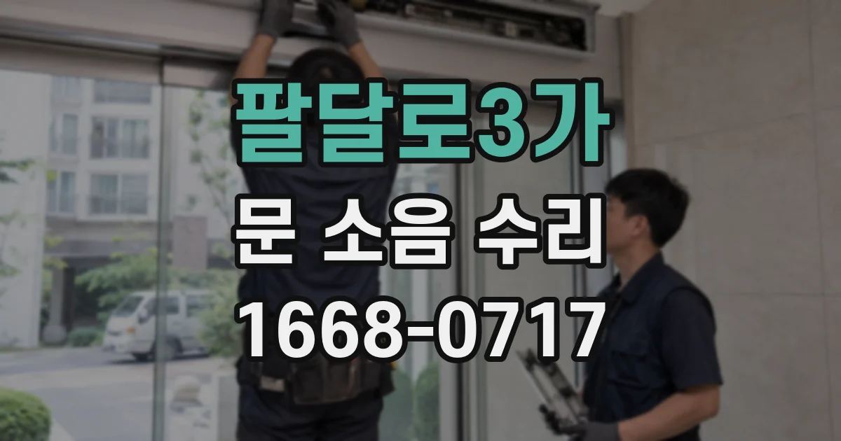 팔달로3가 문 소음 수리