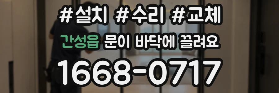 간성읍 문이 바닥에 끌려요