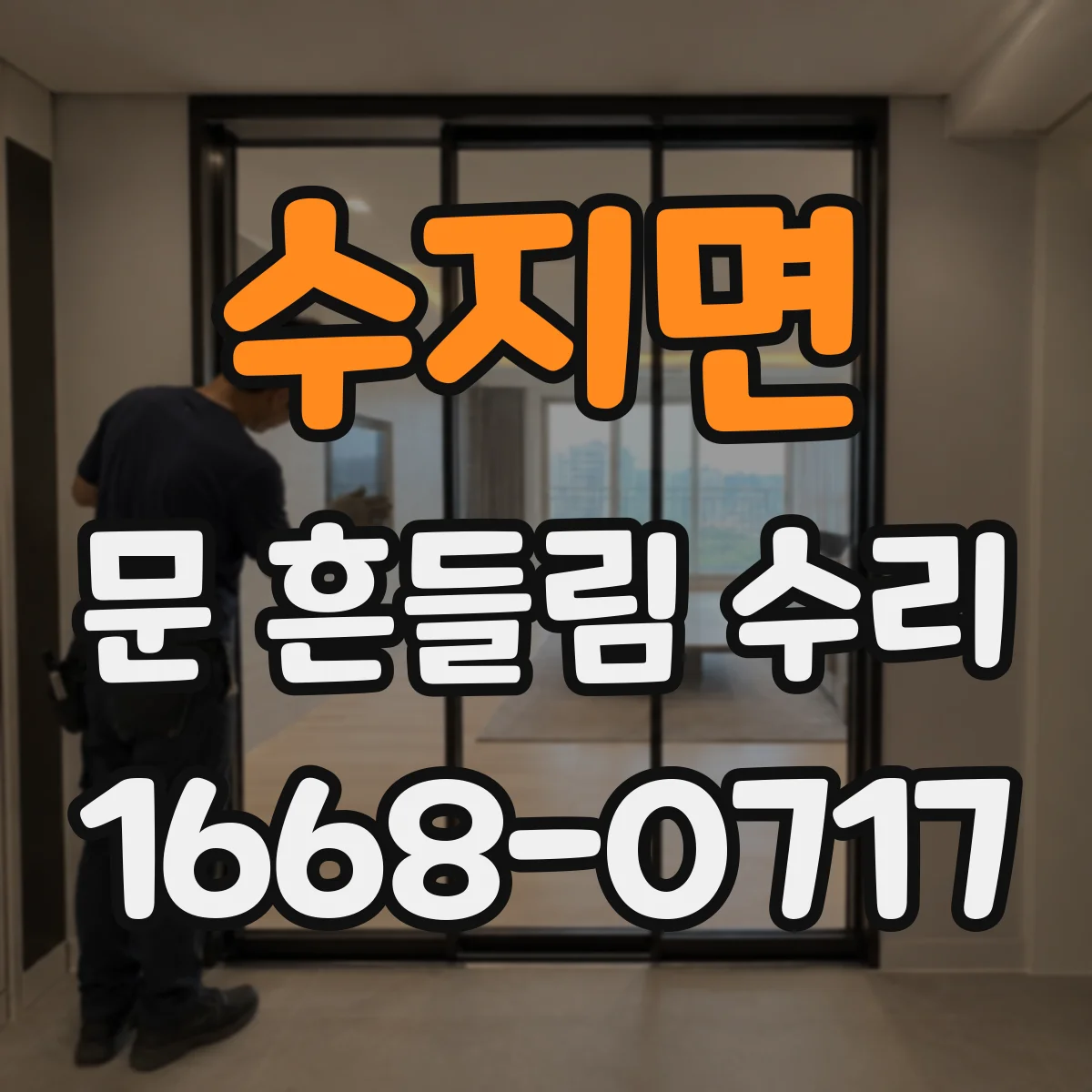 수지면 문 흔들림 수리