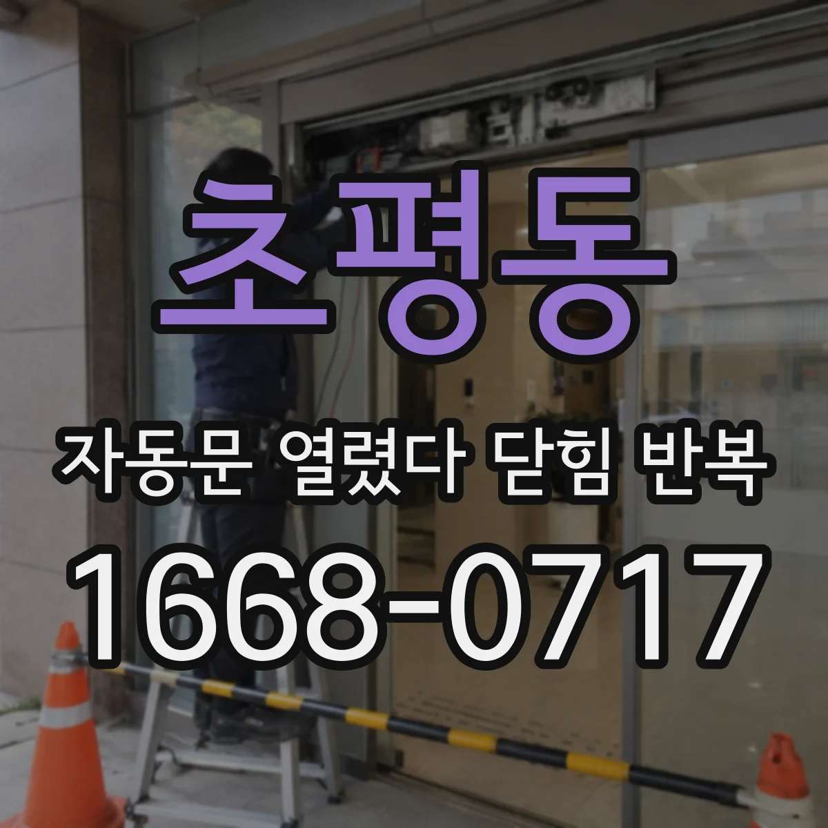 초평동 자동문 열렸다 닫힘 반복 현상은 문이 한 번 열리고 곧바로 닫히거나, 중간에 멈춘 상태에서 다시 열리며 이어질 수 있습니다.