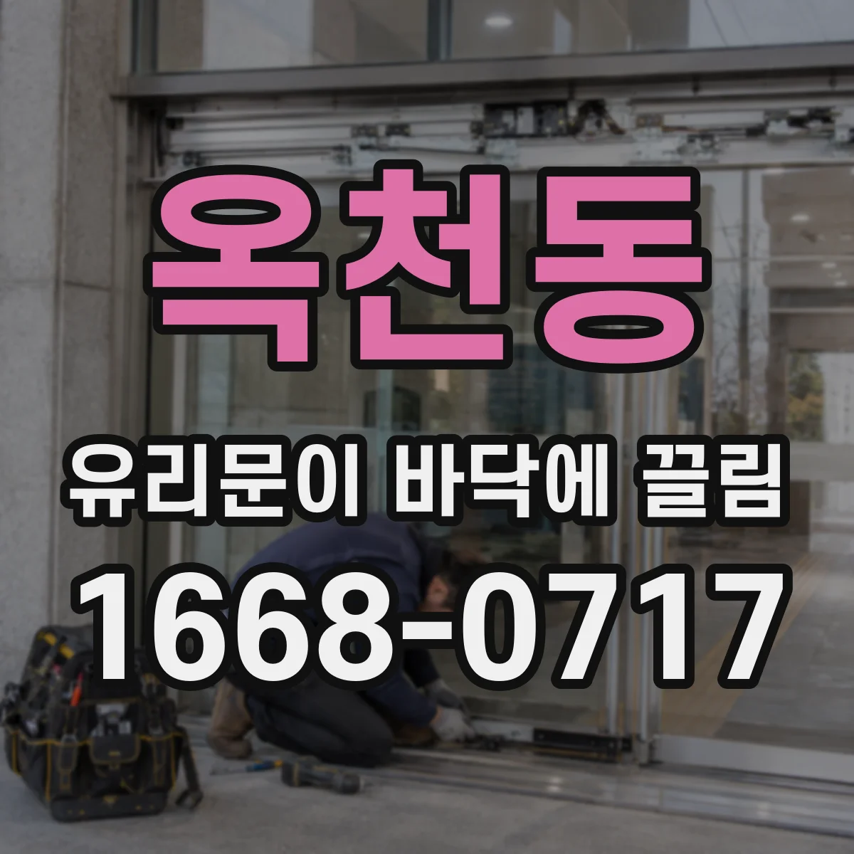 옥천동 유리문이 바닥에 끌림