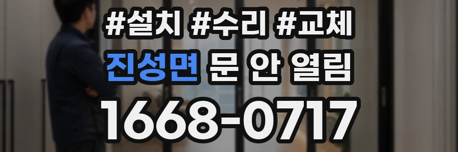 진성면 문 안 열림