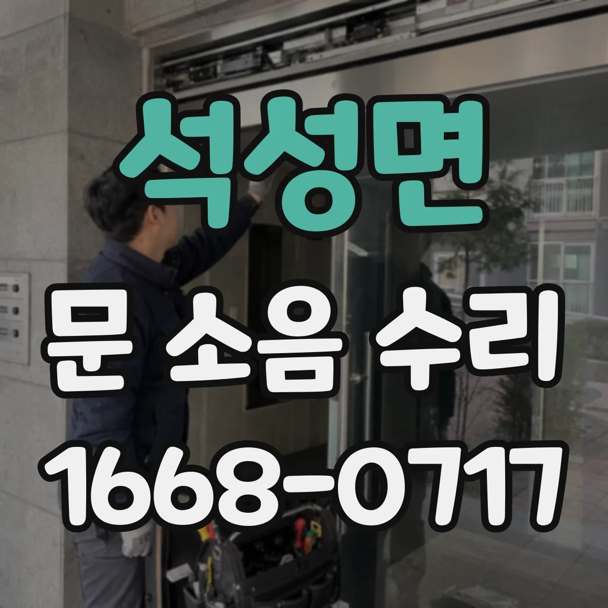 석성면 문 소음 수리