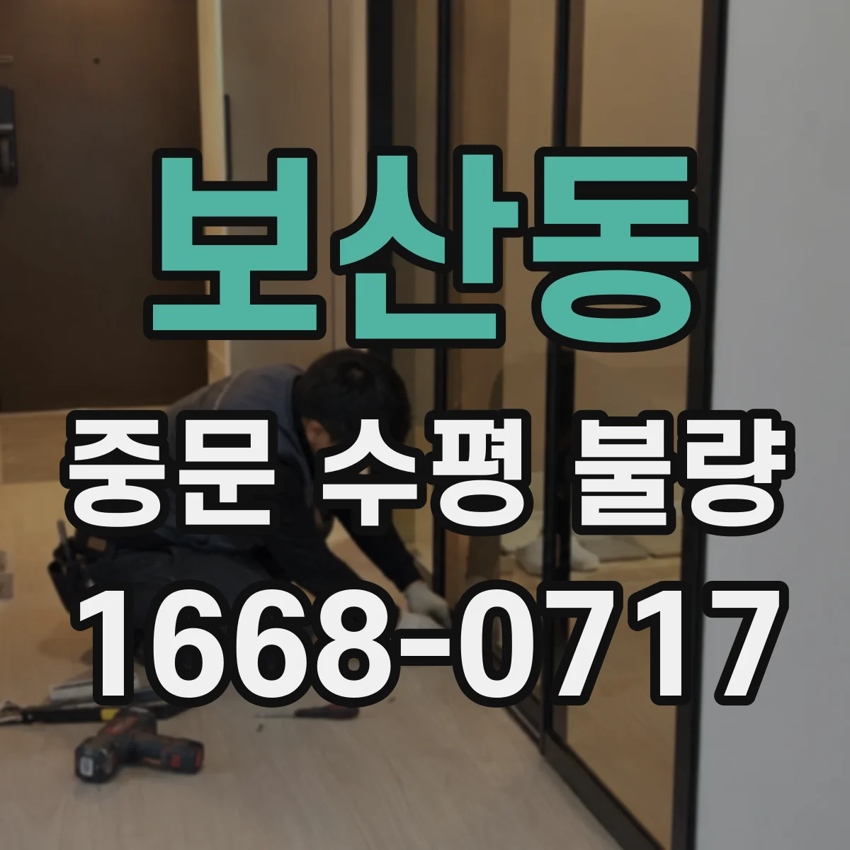 보산동 중문 수평 불량