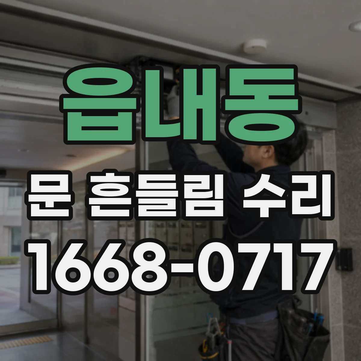 읍내동 문 흔들림 수리