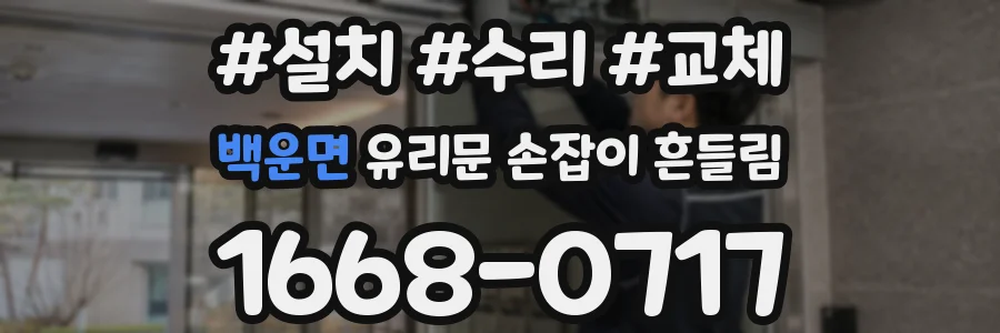 백운면 유리문 손잡이 흔들림