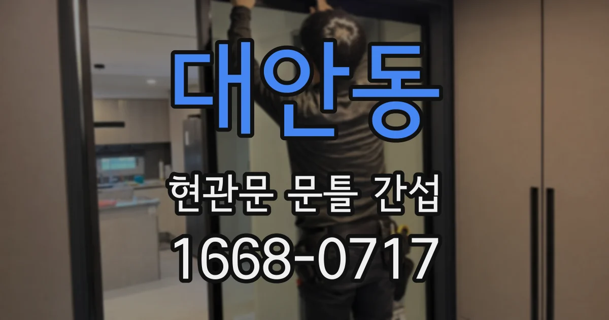 대안동 현관문 문틀 간섭