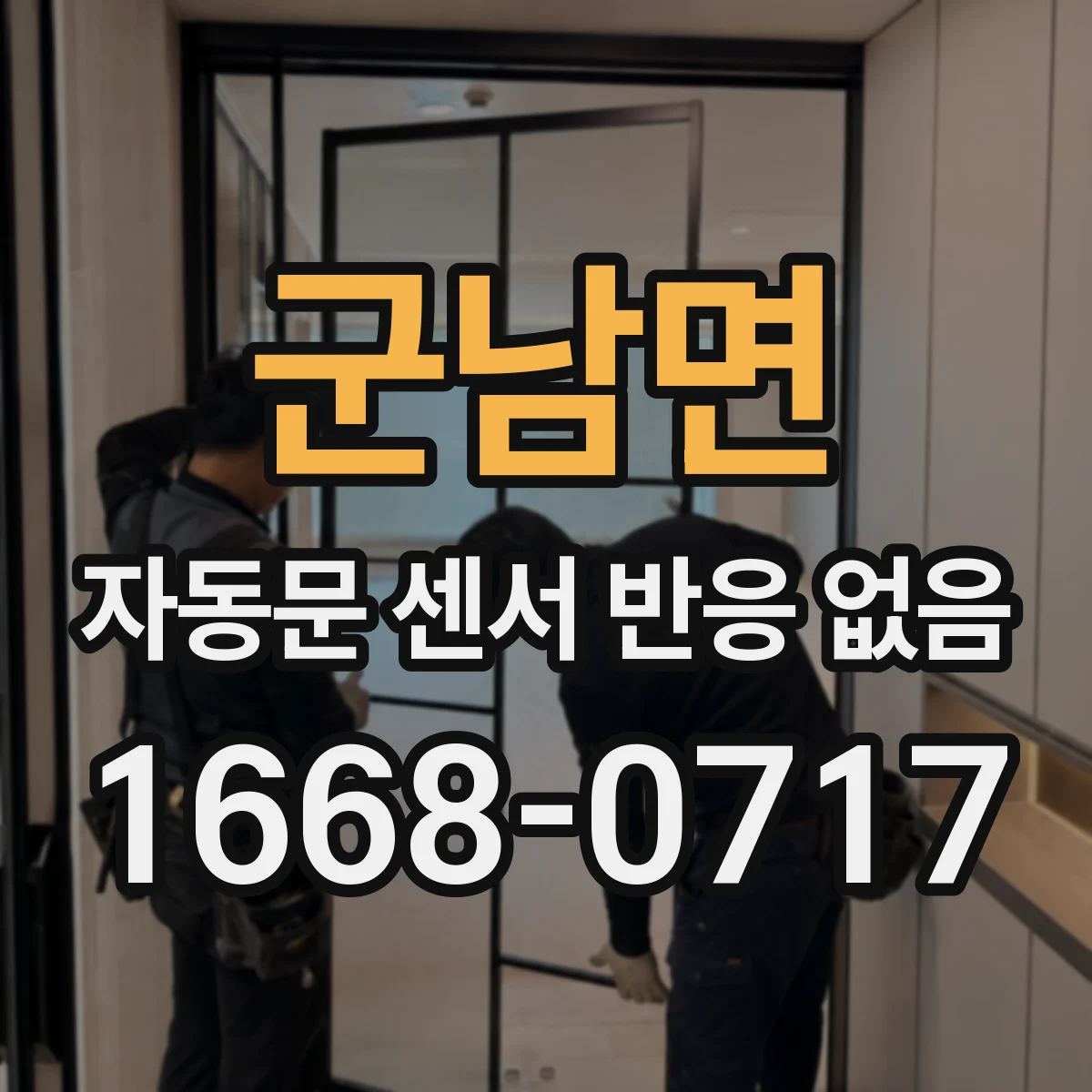 군남면 자동문 센서 반응 없음