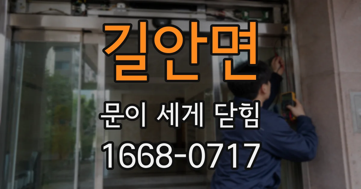 길안면 문이 세게 닫힘