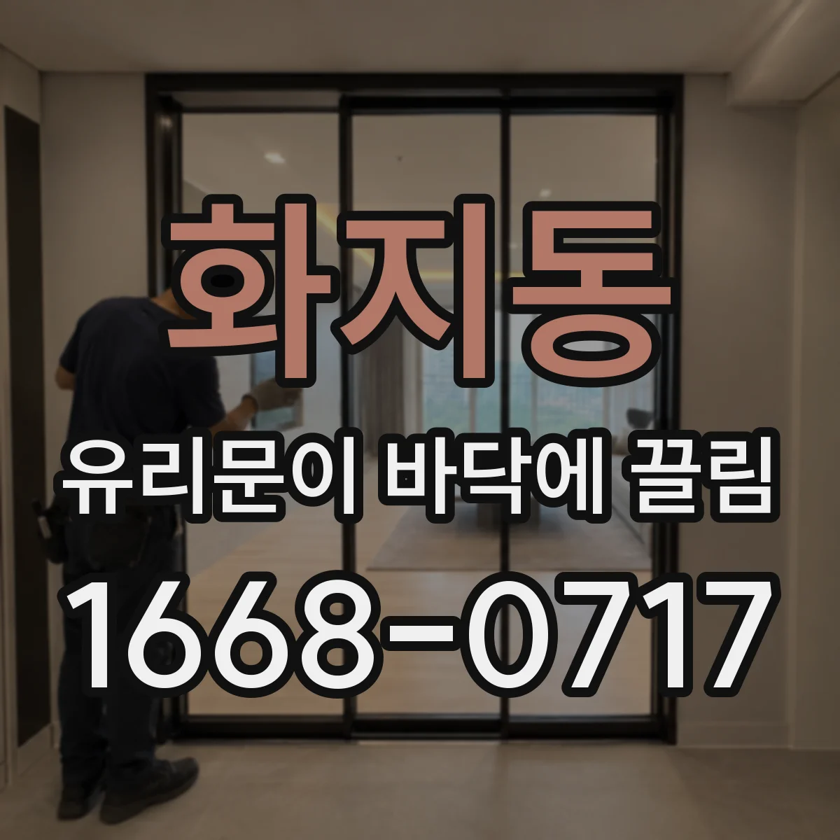 화지동 유리문이 바닥에 끌림
