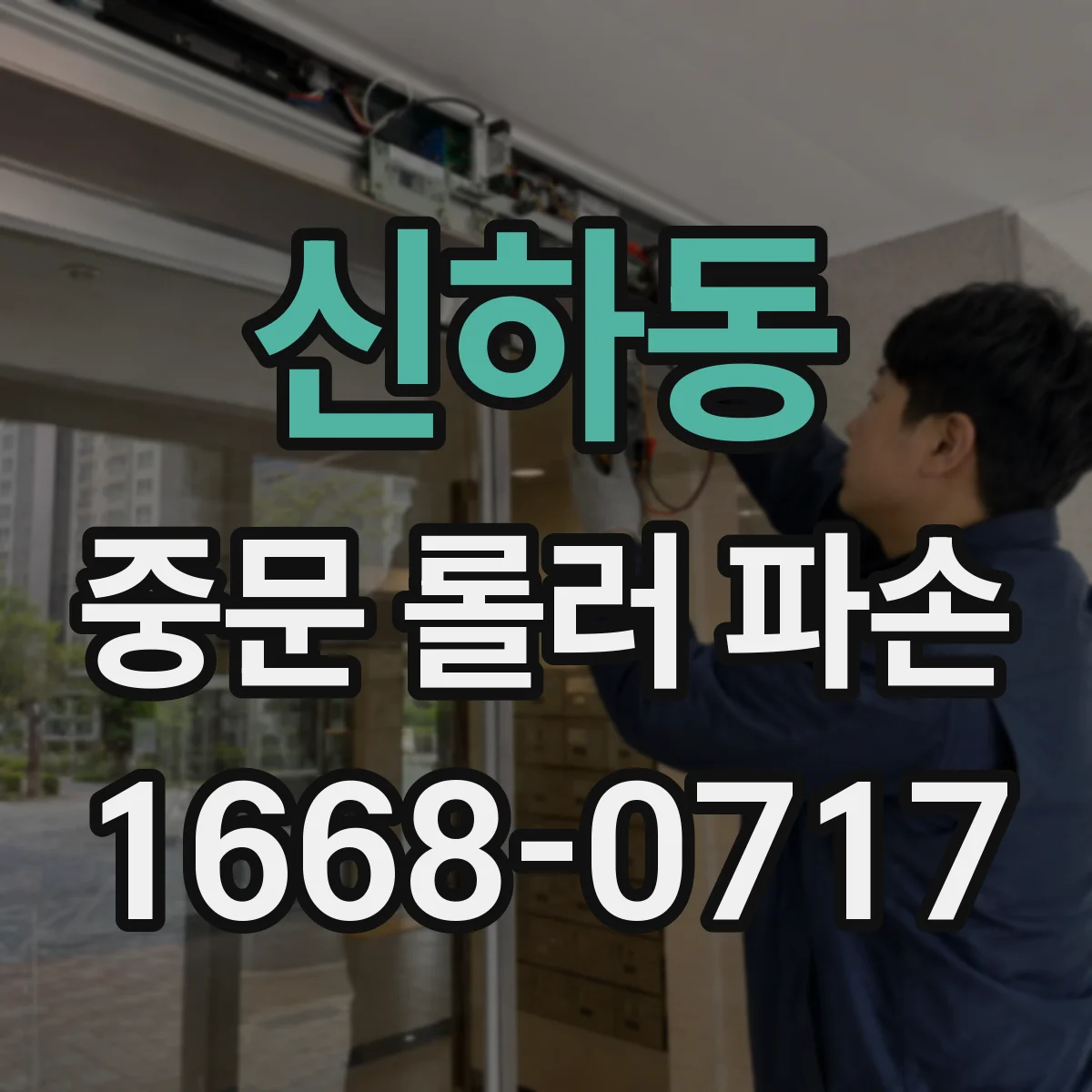 신하동 중문 롤러 파손