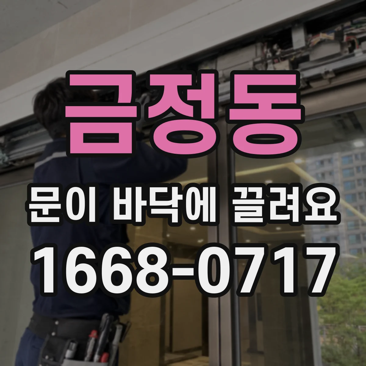 금정동 문이 바닥에 끌려요