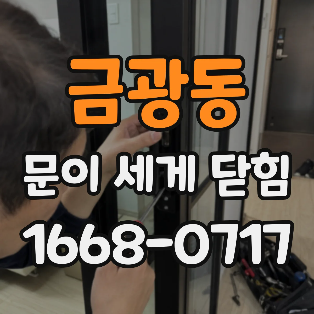 금광동 문이 세게 닫힘
