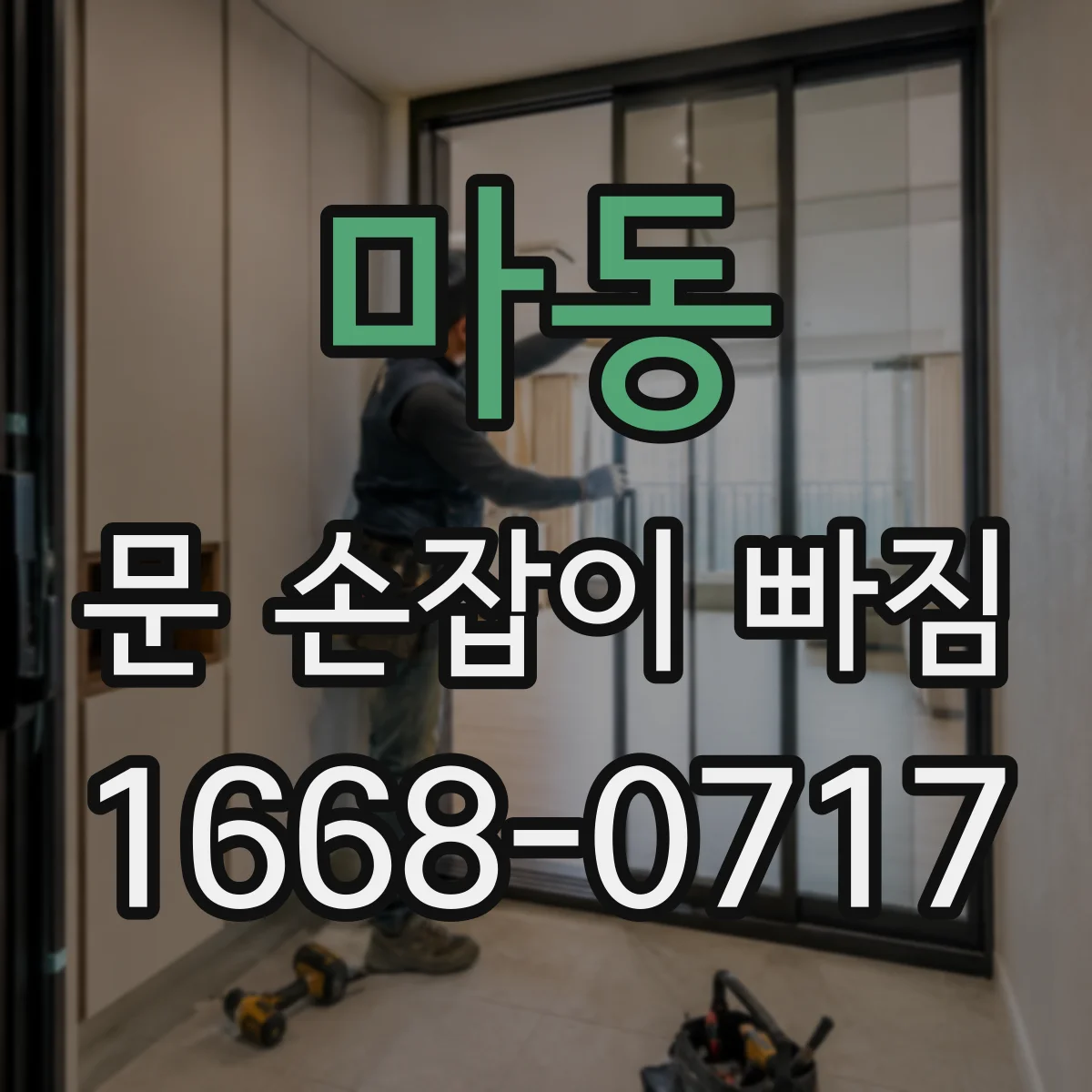 마동 문 손잡이 빠짐