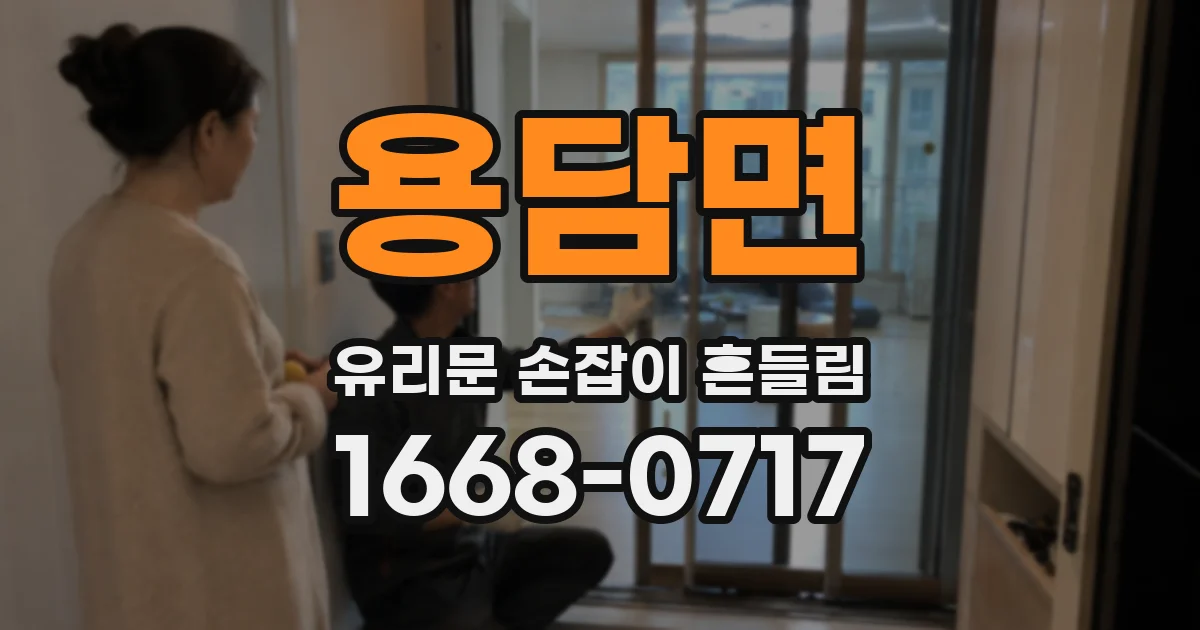 용담면 유리문 손잡이 흔들림