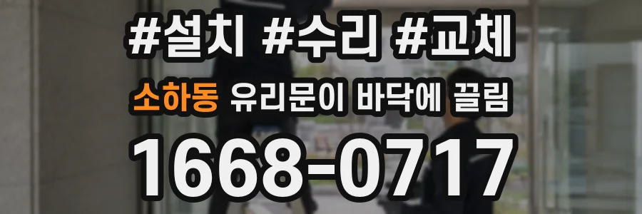소하동 유리문이 바닥에 끌림