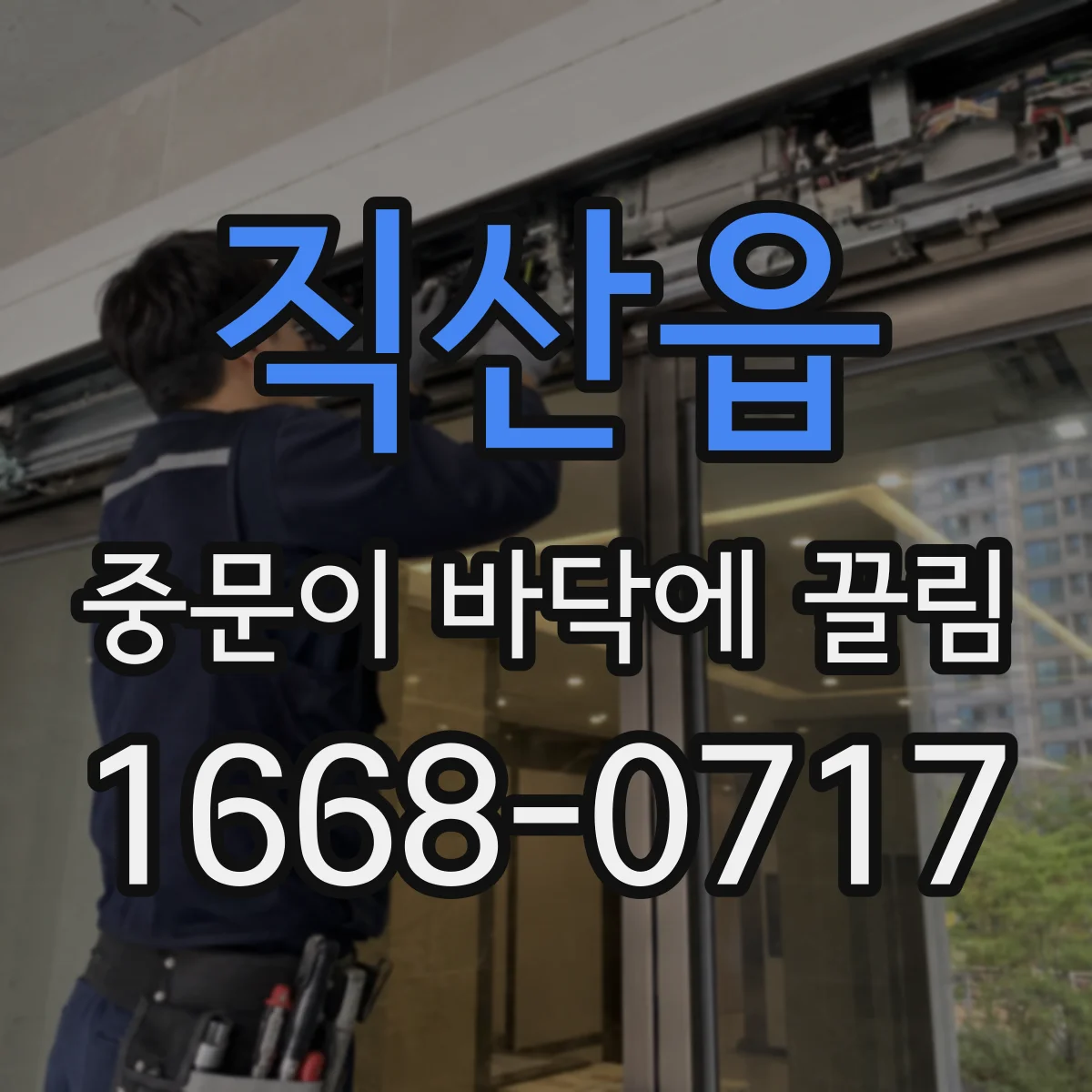 직산읍 중문이 바닥에 끌림