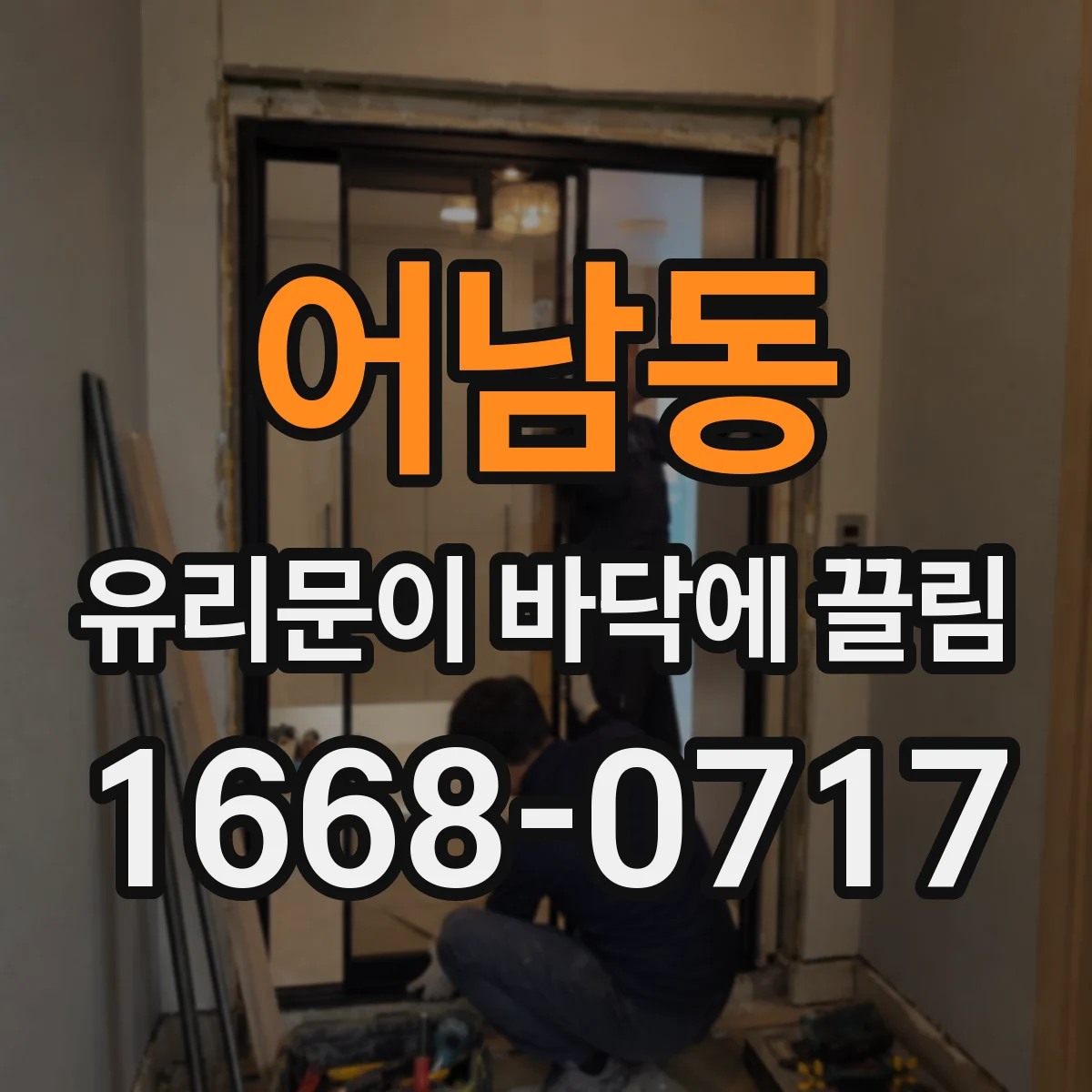 어남동 유리문이 바닥에 끌림