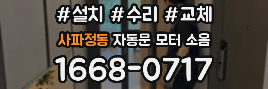 사파정동 자동문 모터 소음