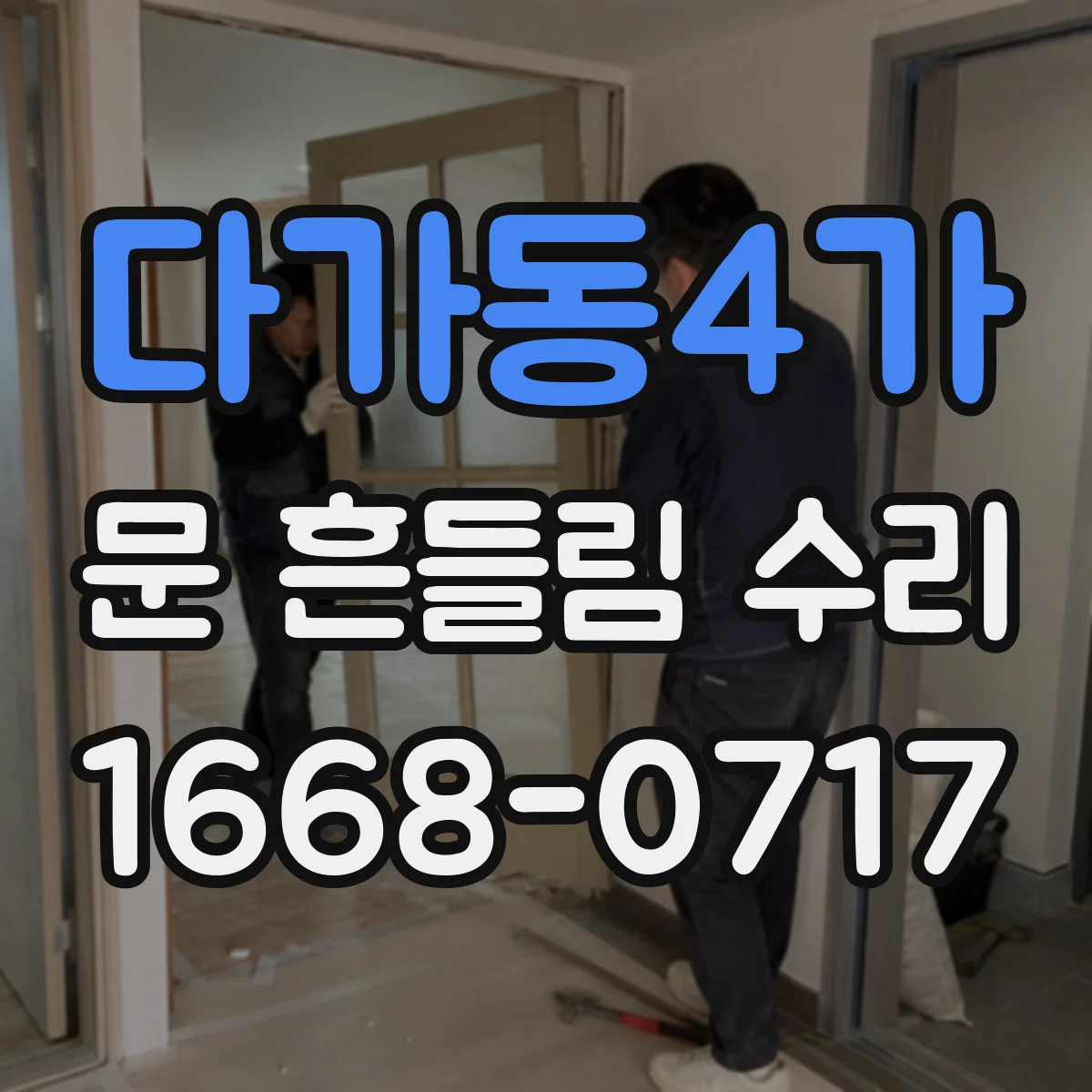 다가동4가 문 흔들림 수리