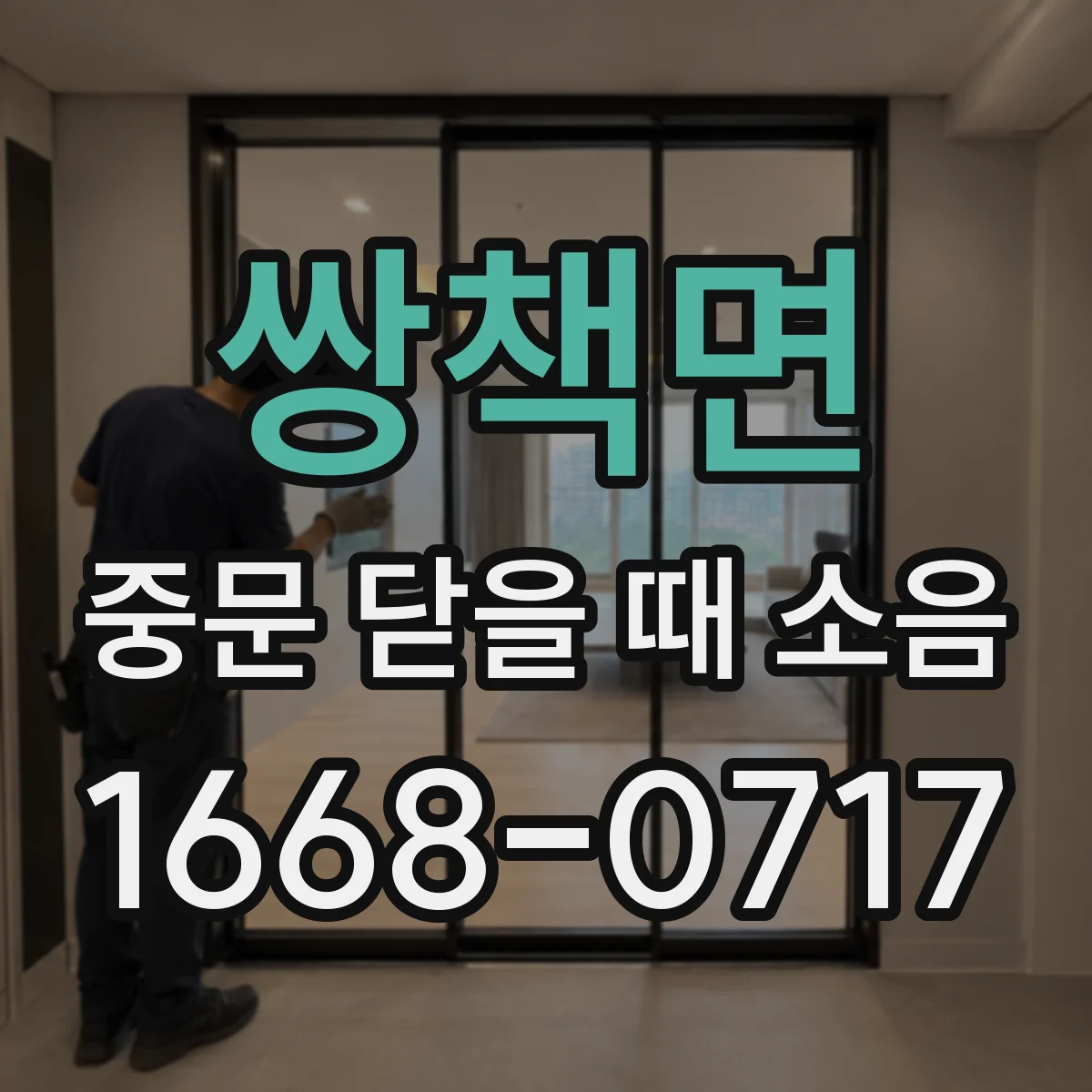 쌍책면 중문 닫을 때 소음