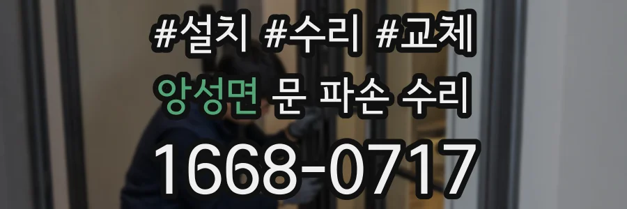 앙성면 문 파손 수리