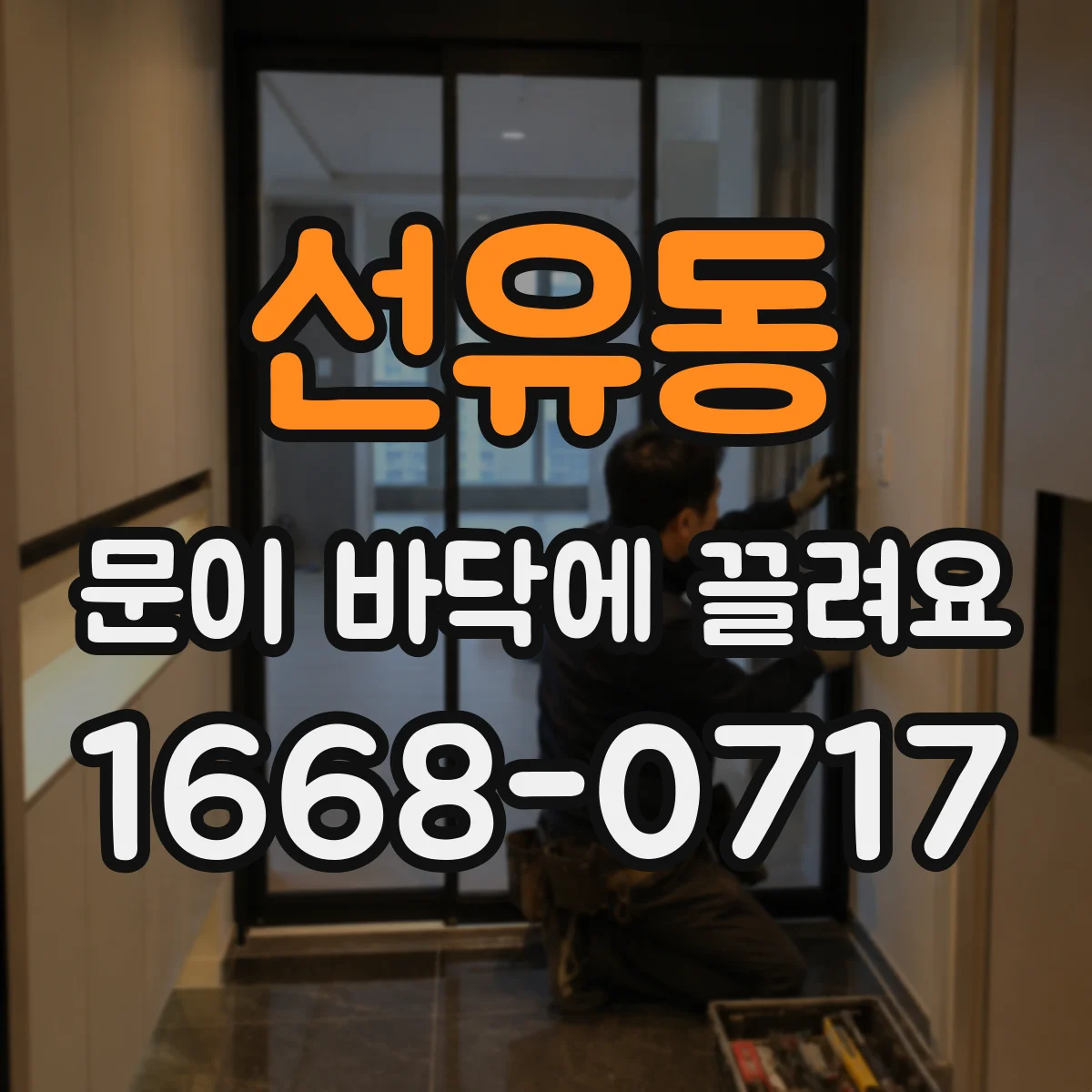 선유동 문이 바닥에 끌려요