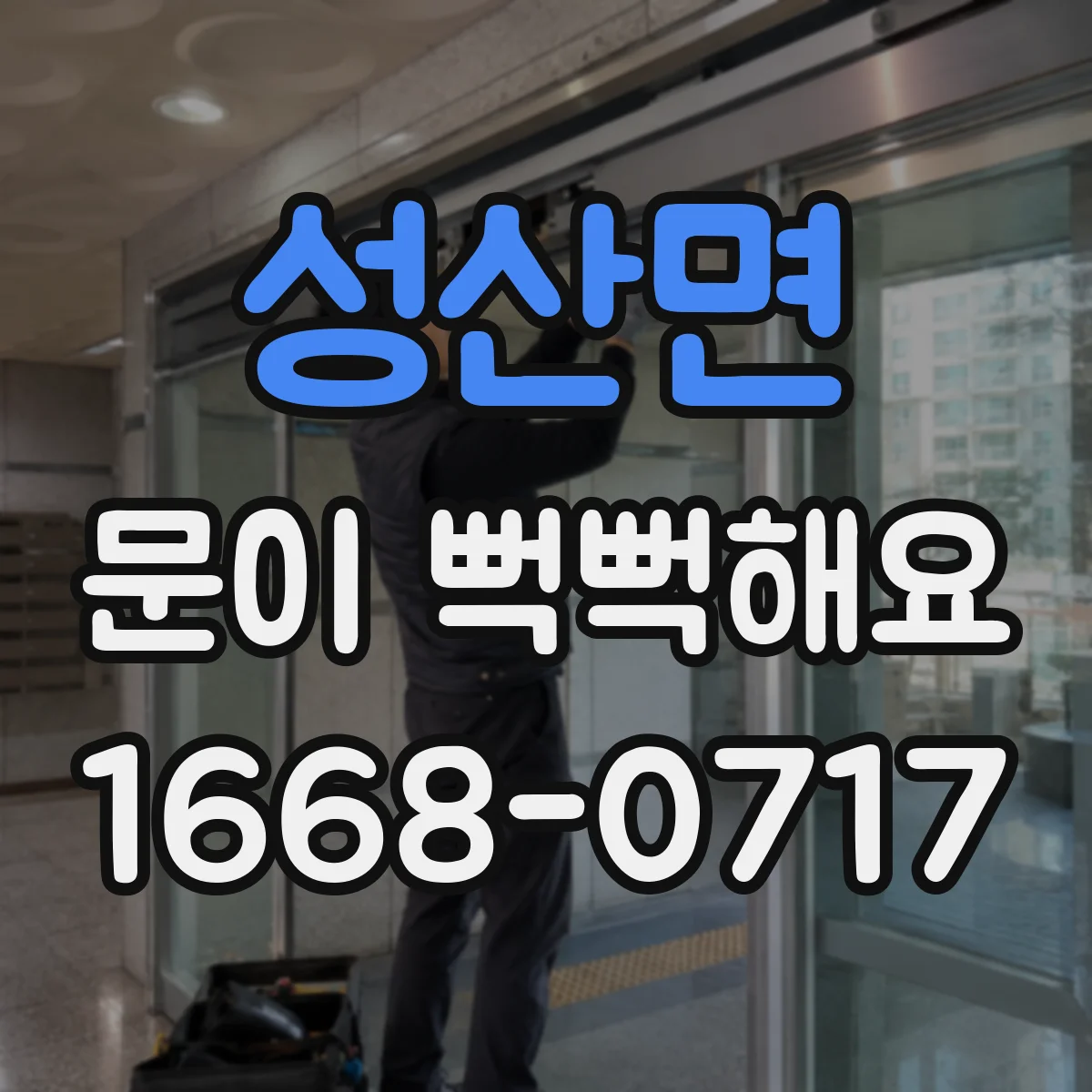 성산면 문이 뻑뻑해요