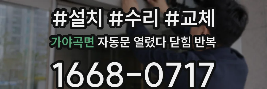 가야곡면 자동문 열렸다 닫힘 반복 현상은 문이 한 번 열리고 곧바로 닫히거나, 중간에 멈춘 상태에서 다시 열리며 이어질 수 있습니다.