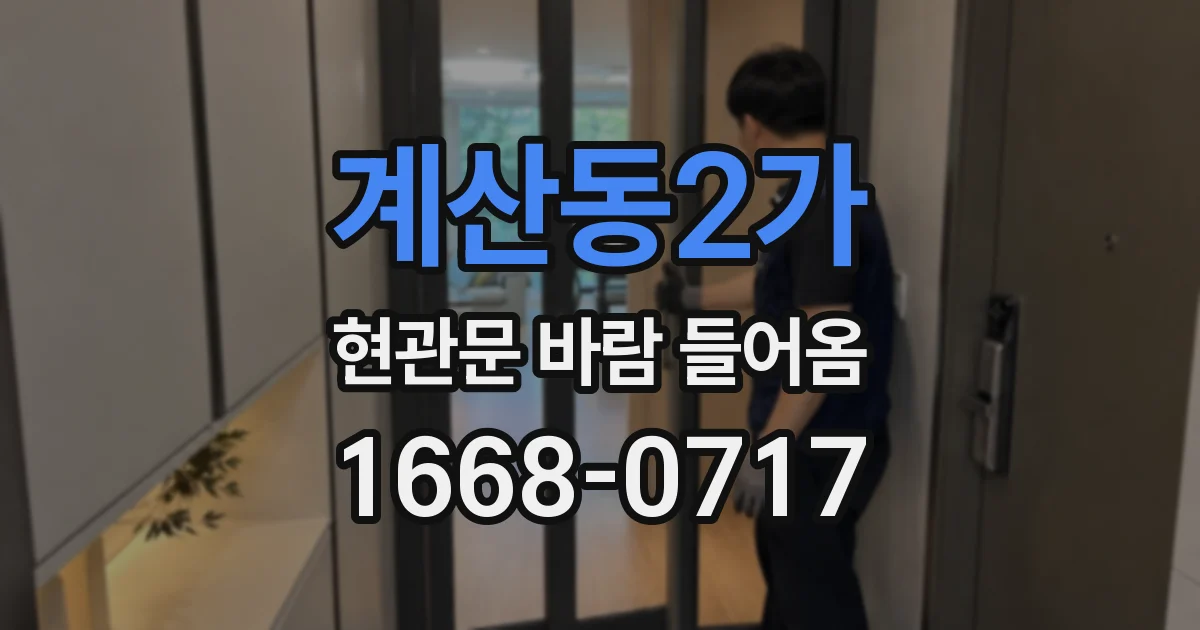 계산동2가 현관문 바람 들어옴