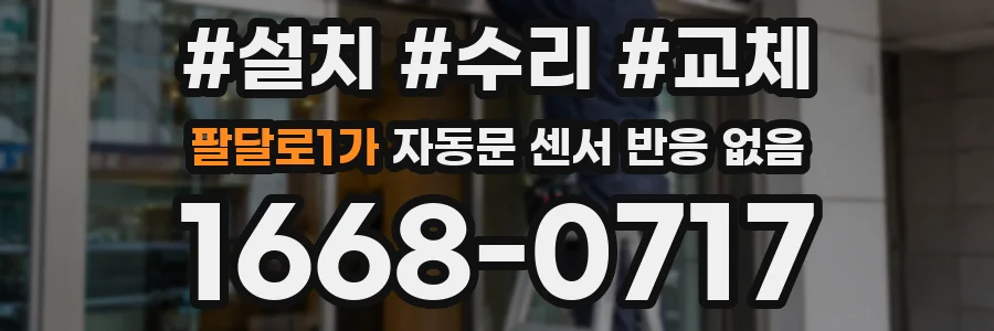 팔달로1가 자동문 센서 반응 없음