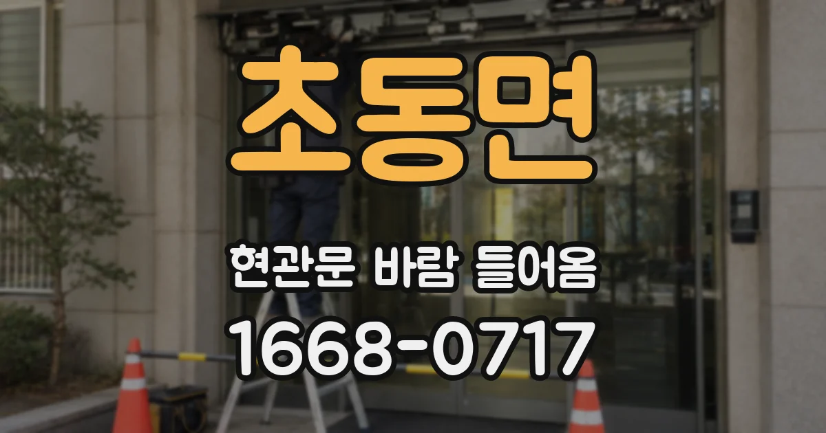 초동면 현관문 바람 들어옴