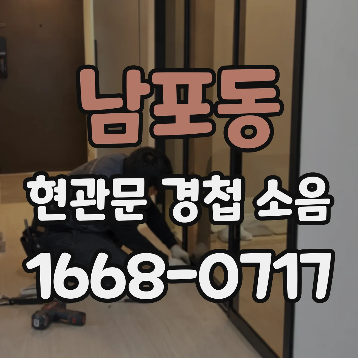 남포동 현관문 경첩 소음