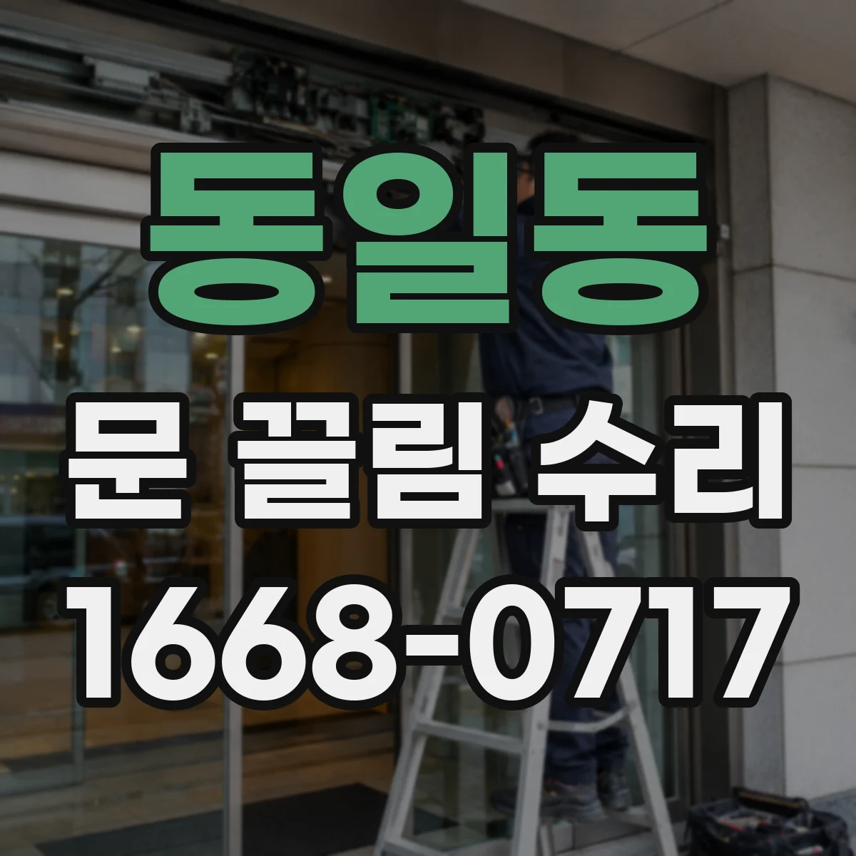 동일동 문 끌림 수리