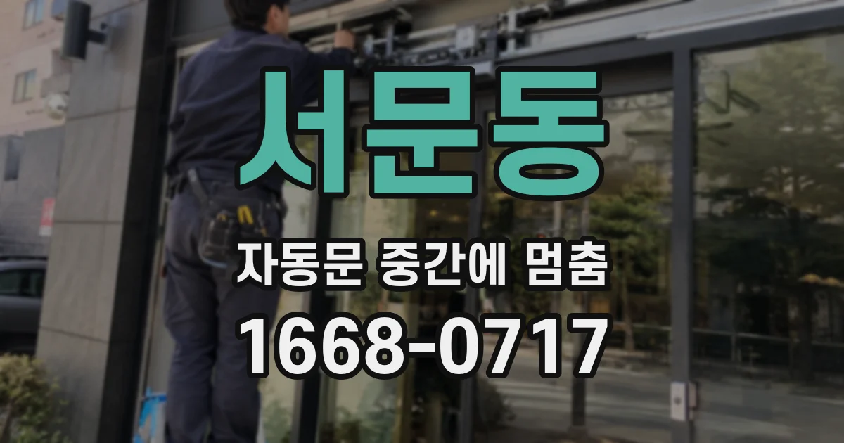 서문동 자동문 중간에 멈춤